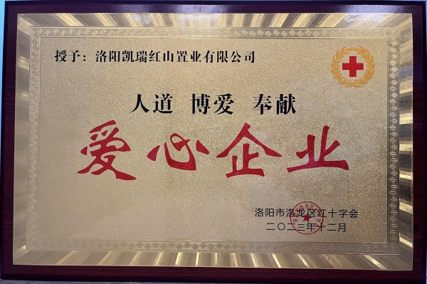 1704179657664761.jpg j9国际站备用集团荣获“爱心企业”荣誉称号1.jpg